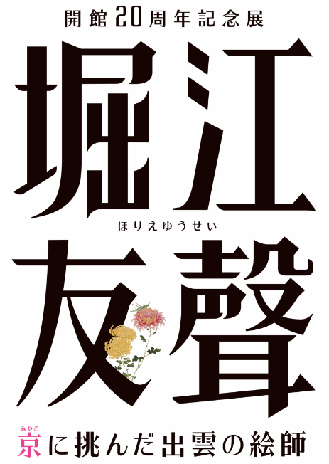 開館20周年記念展 堀江友聲 京に挑んだ出雲の絵師